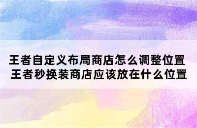 王者自定义布局商店怎么调整位置 王者秒换装商店应该放在什么位置